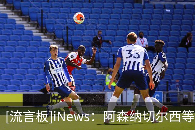 [流言板]iNews：阿森纳切尔西等或在转会窗最后时刻，尝试租拉什福德